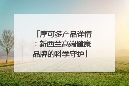 摩可多产品详情：新西兰高端健康品牌的科学守护