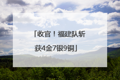 收官！福建队斩获4金7银9铜