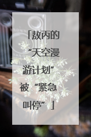 敖丙的“天空漫游计划”被“紧急叫停”