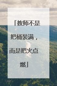 教师不是把桶装满，而是把火点燃