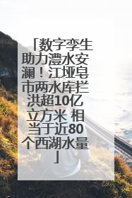 数字孪生助力澧水安澜！江垭皂市两水库拦洪超10亿立方米 相当于近80个西湖水量