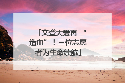 文登大爱再 “造血”！三位志愿者为生命续航