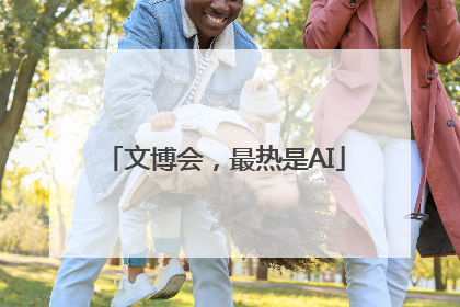 文博会，最热是AI