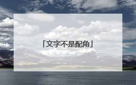 文字不是配角
