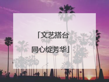 文艺搭台 同心绽芳华