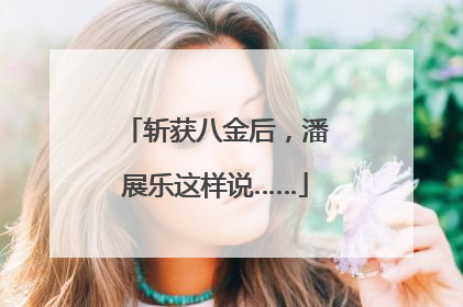 斩获八金后，潘展乐这样说……