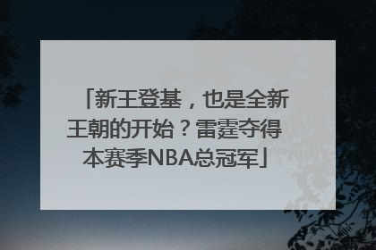 新王登基，也是全新王朝的开始？雷霆夺得本赛季NBA总冠军