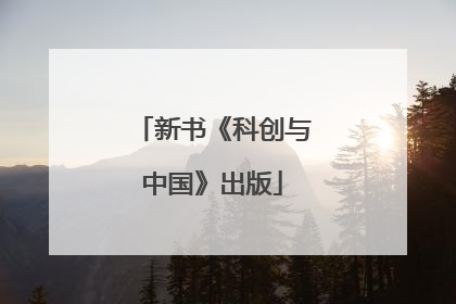 新书《科创与中国》出版