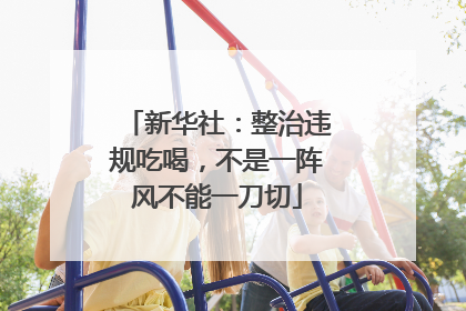 新华社：整治违规吃喝，不是一阵风不能一刀切