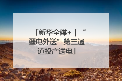 新华全媒+｜“疆电外送”第三通道投产送电