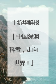 新华鲜报｜中国深渊科考，走向世界！