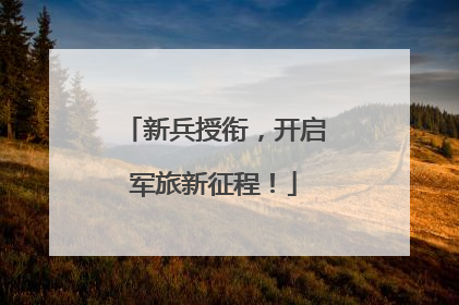 新兵授衔，开启军旅新征程！