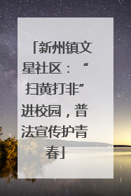 新州镇文星社区：“扫黄打非”进校园，普法宣传护青春