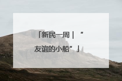 新民一周｜“友谊的小船”