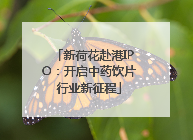 新荷花赴港IPO：开启中药饮片行业新征程