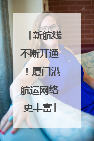 新航线不断开通！厦门港航运网络更丰富