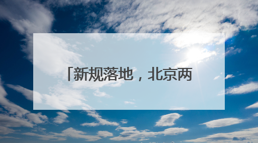 新规落地，北京两座机场，充电宝咋带？能邮寄吗？
