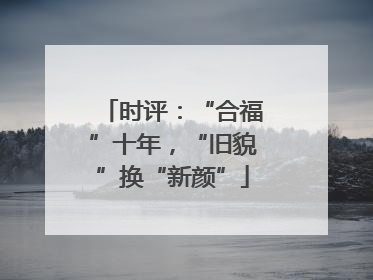 时评：“合福”十年，“旧貌”换“新颜”