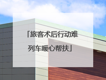 旅客术后行动难 列车暖心帮扶