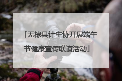 无棣县计生协开展端午节健康宣传联谊活动