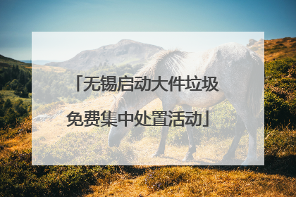 无锡启动大件垃圾免费集中处置活动