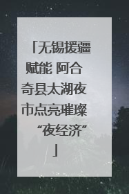 无锡援疆赋能 阿合奇县太湖夜市点亮璀璨“夜经济”