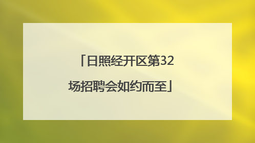 日照经开区第32场招聘会如约而至