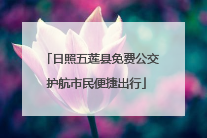 日照五莲县免费公交护航市民便捷出行