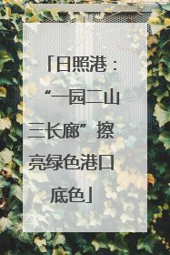 日照港：“一园二山三长廊”擦亮绿色港口底色