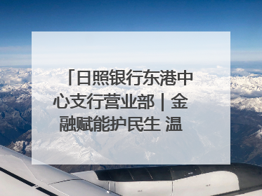 日照银行东港中心支行营业部｜金融赋能护民生 温情关怀润社区