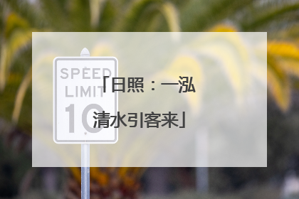 日照：一泓清水引客来