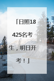 日照18425名考生，明日开考！