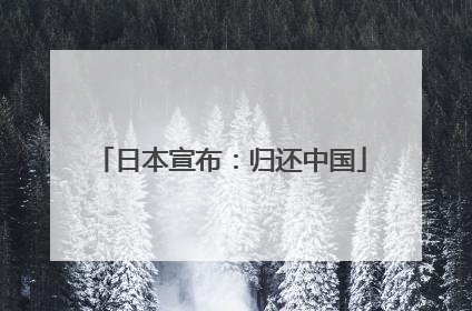 日本宣布：归还中国