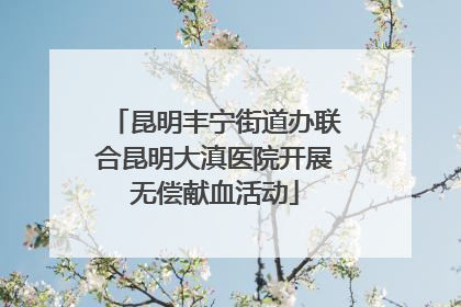 昆明丰宁街道办联合昆明大滇医院开展无偿献血活动