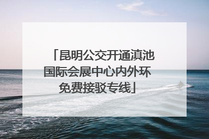 昆明公交开通滇池国际会展中心内外环免费接驳专线