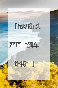昆明街头严查“飙车炸街”