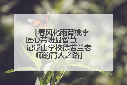 春风化雨育桃李 匠心带班显智慧——记浮山学校徐若兰老师的育人之路