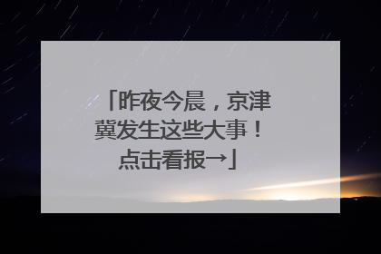 昨夜今晨，京津冀发生这些大事！点击看报→