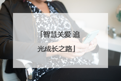 智慧关爱 追光成长之路
