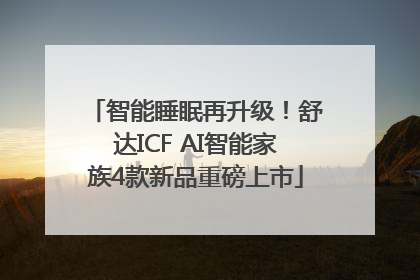 智能睡眠再升级！舒达ICF AI智能家族4款新品重磅上市