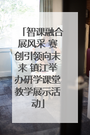智课融合展风采 赛创引领向未来 镇江举办研学课堂教学展示活动