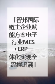 智邦国际链主企业赋能方案电子行业MES+ERP一体化实现全流程追溯
