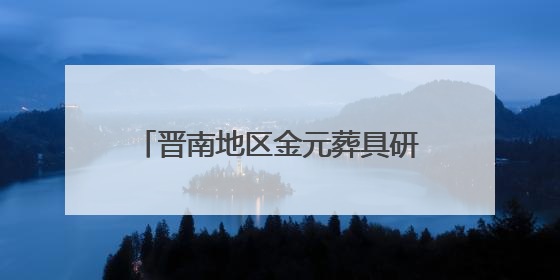 晋南地区金元葬具研究有了新实物标本 最新挖掘资料公布