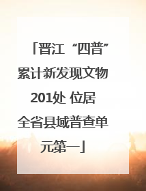晋江“四普”累计新发现文物201处 位居全省县域普查单元第一
