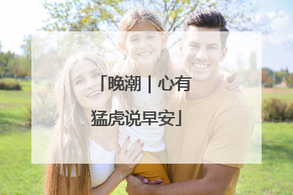晚潮｜心有猛虎说早安
