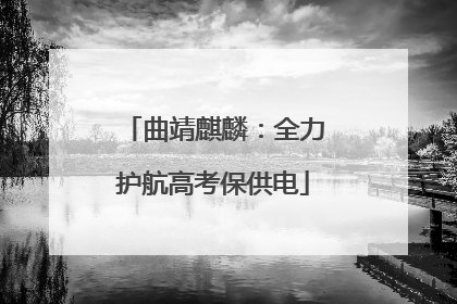 曲靖麒麟：全力护航高考保供电