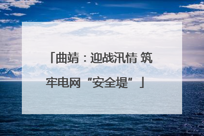 曲靖：迎战汛情 筑牢电网“安全堤”