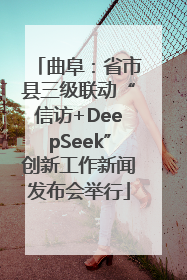 曲阜：省市县三级联动“信访+DeepSeek”创新工作新闻发布会举行
