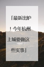 最新出炉！今年杭州上城要做这些实事