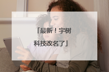 最新！宇树科技改名了